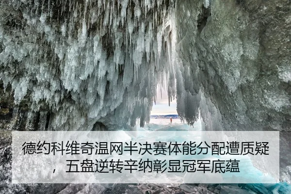 德约科维奇温网半决赛体能分配遭质疑，五盘逆转辛纳彰显冠军底蕴