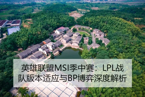 英雄联盟MSI季中赛：LPL战队版本适应与BP博弈深度解析