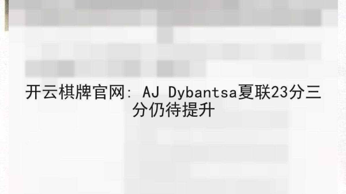 开云棋牌官网: AJ Dybantsa夏联23分三分仍待提升