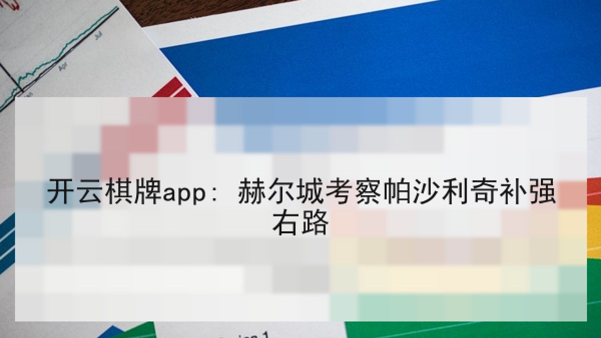开云棋牌app: 赫尔城考察帕沙利奇补强右路
