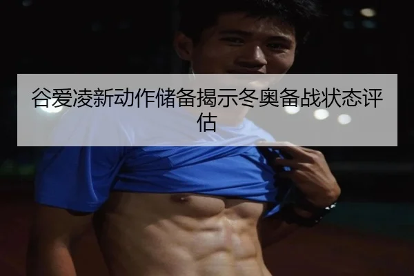 gu-ai-ling-xin-dong-zuo-chu-bei-jie-shi-dong-ao-bei-zhan-zhuang-tai-ping-gu-2-344.jpg