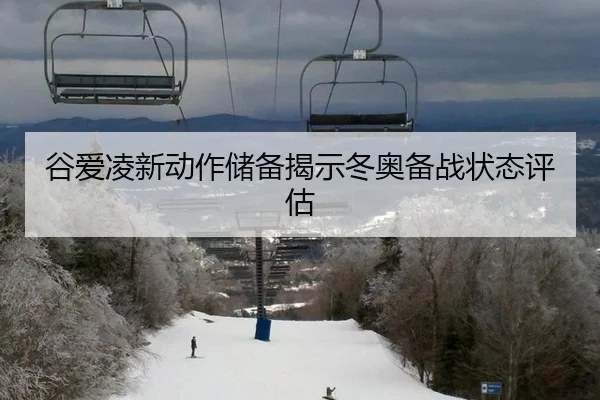 gu-ai-ling-xin-dong-zuo-chu-bei-jie-shi-dong-ao-bei-zhan-zhuang-tai-ping-gu-3-164.jpg
