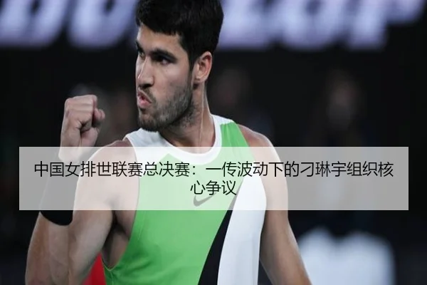 zhong-guo-nv-pai-shi-lian-sai-zong-jue-sai-yi-chuan-bo-dong-xia-de-diao-lin-yu-zu-zhi-he-xin-zheng-yi-3-314.jpg
