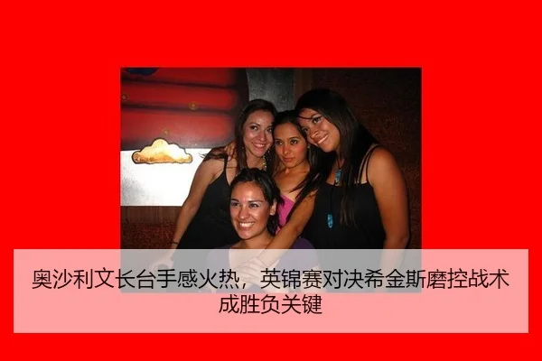 ao-sha-li-wen-zhang-tai-shou-gan-huo-re-ying-jin-sai-dui-jue-xi-jin-si-mo-kong-zhan-shu-cheng-sheng-fu-guan-jian-3-737.jpg