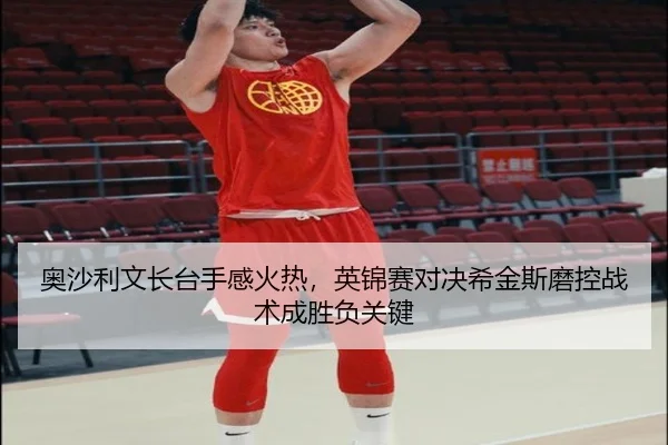 奥沙利文长台手感火热，英锦赛对决希金斯磨控战术成胜负关键