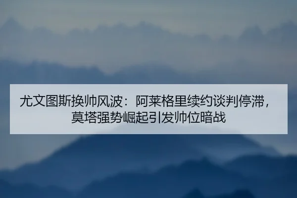you-wen-tu-si-huan-shuai-feng-bo-a-lai-ge-li-xu-yue-tan-pan-ting-zhi-mo-ta-qiang-shi-jue-qi-yin-fa-shuai-wei-an-zhan-3-722.jpg