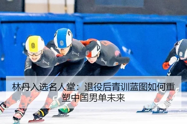 lin-dan-ru-xuan-ming-ren-tang-tui-yi-hou-qing-xun-lan-tu-ru-he-zhong-su-zhong-guo-nan-dan-wei-lai-2-537.jpg