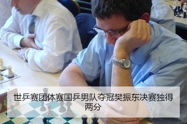 世乒赛团体赛国乒男队夺冠樊振东决赛独得两分
