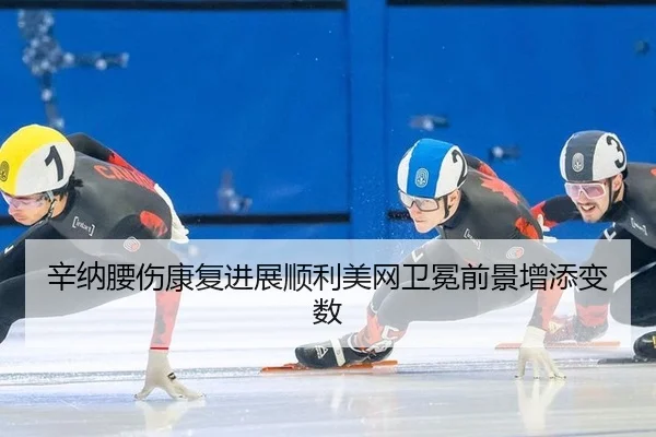 xin-na-yao-shang-kang-fu-jin-zhan-shun-li-mei-wang-wei-mian-qian-jing-zeng-tian-bian-shu-3-567.jpg