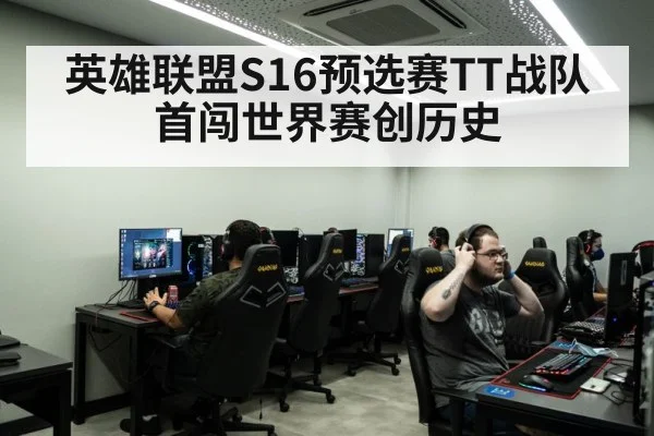 英雄联盟S16预选赛TT战队首闯世界赛创历史