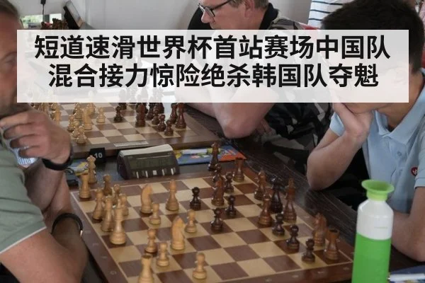 短道速滑世界杯首站赛场中国队混合接力惊险绝杀韩国队夺魁