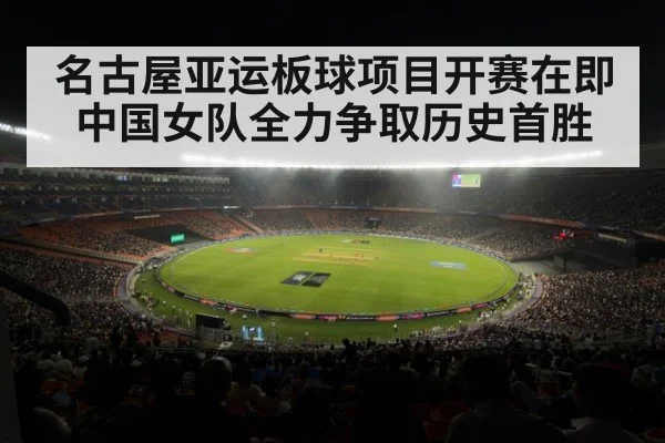 名古屋亚运板球项目开赛在即 中国女队全力争取历史首胜