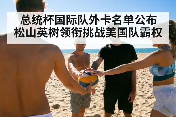 总统杯国际队外卡名单公布 松山英树领衔挑战美国队霸权