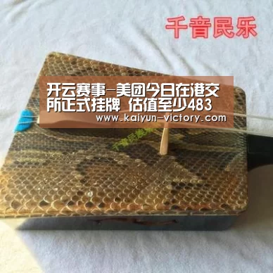 开云赛事-美团今日在港交所正式挂牌 估值至少483亿美元(图3) 开云体育