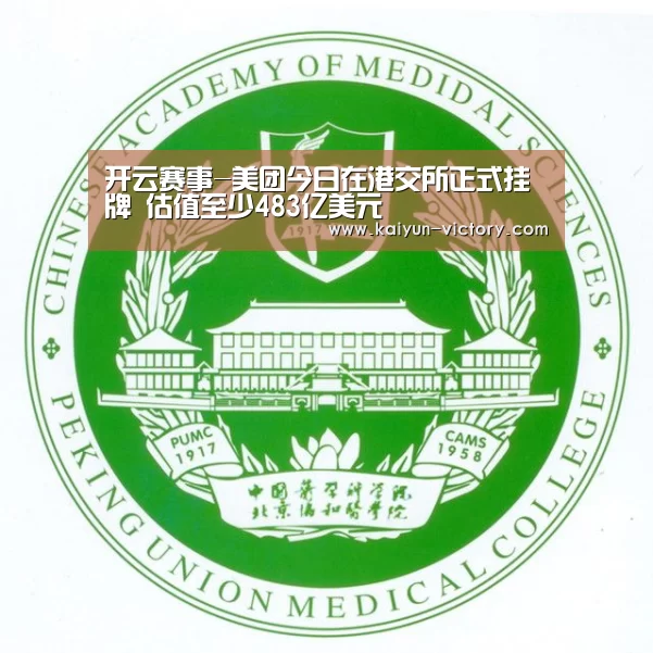 开云赛事-美团今日在港交所正式挂牌 估值至少483亿美元(图1) 开云赛事