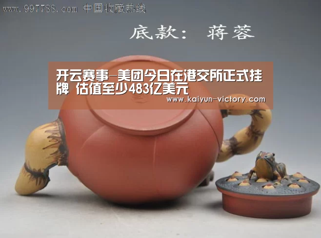 开云赛事-美团今日在港交所正式挂牌 估值至少483亿美元(图4) 开云篮球