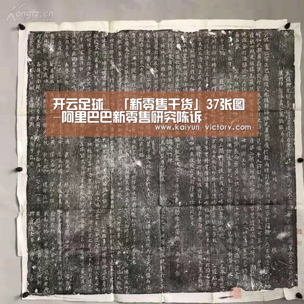 开云足球_
「新零售干货」37张图-阿里巴巴新零售研究陈诉(图1) 开云足球