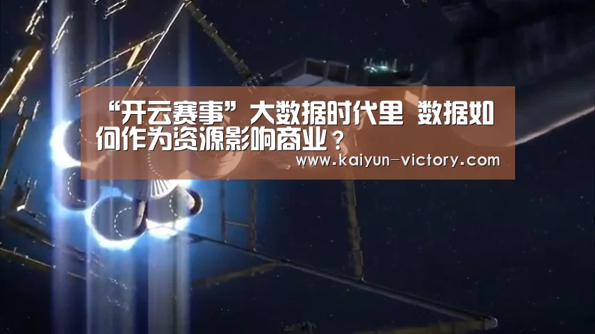 “开云赛事”大数据时代里 数据如何作为资源影响商业?(图3) 开云赛事
