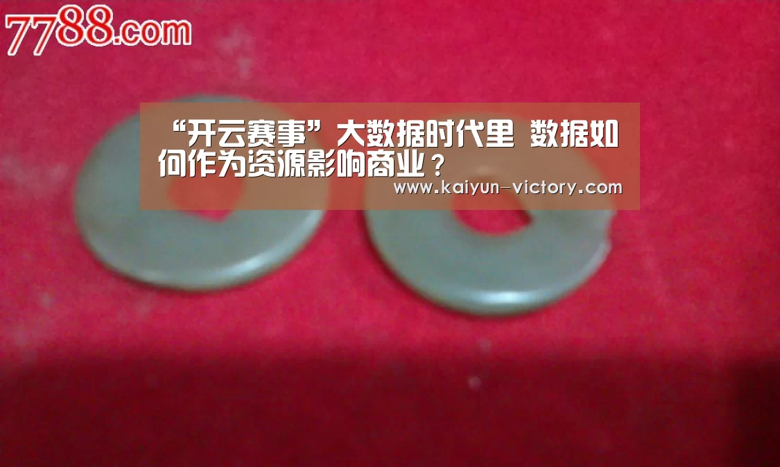 “开云赛事”大数据时代里 数据如何作为资源影响商业?(图2) 开云赛事
